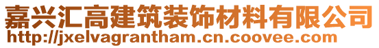 嘉興匯高建筑裝飾材料有限公司