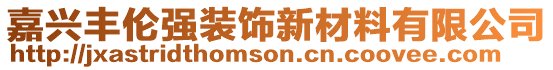 嘉興豐倫強(qiáng)裝飾新材料有限公司