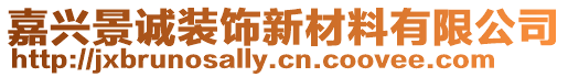 嘉興景誠(chéng)裝飾新材料有限公司