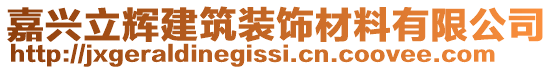 嘉興立輝建筑裝飾材料有限公司