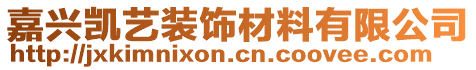 嘉興凱藝裝飾材料有限公司