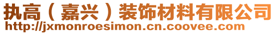 执高（嘉兴）装饰材料有限公司