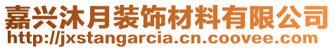 嘉興沐月裝飾材料有限公司