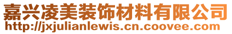 嘉興凌美裝飾材料有限公司