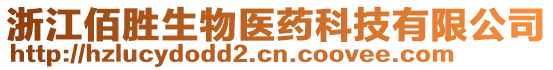 浙江佰勝生物醫(yī)藥科技有限公司