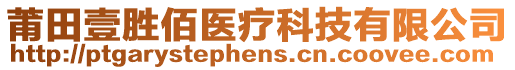 莆田壹勝佰醫(yī)療科技有限公司