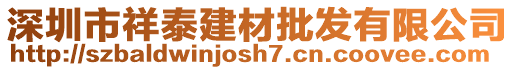 深圳市祥泰建材批發(fā)有限公司