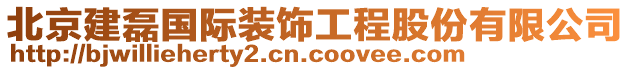 北京建磊国际装饰工程股份有限公司