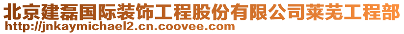 北京建磊國際裝飾工程股份有限公司萊蕪工程部