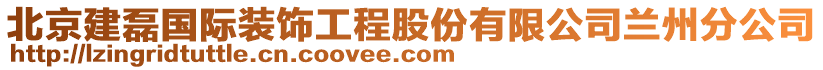 北京建磊國(guó)際裝飾工程股份有限公司蘭州分公司