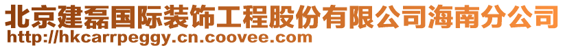 北京建磊國(guó)際裝飾工程股份有限公司海南分公司