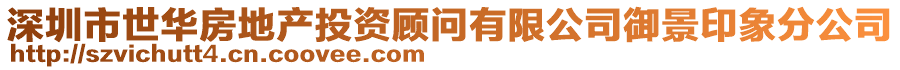 深圳市世華房地產(chǎn)投資顧問有限公司御景印象分公司