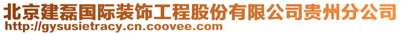 北京建磊國際裝飾工程股份有限公司貴州分公司