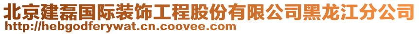 北京建磊國(guó)際裝飾工程股份有限公司黑龍江分公司