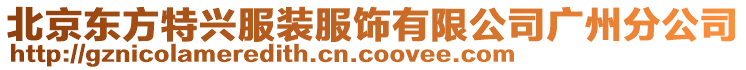 北京東方特興服裝服飾有限公司廣州分公司