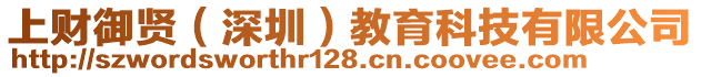 上財(cái)御賢（深圳）教育科技有限公司