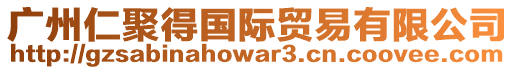 廣州仁聚得國(guó)際貿(mào)易有限公司