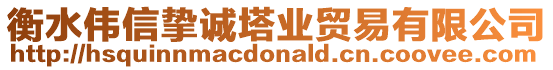 衡水偉信摯誠塔業(yè)貿(mào)易有限公司