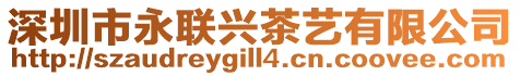 深圳市永聯(lián)興茶藝有限公司