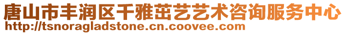 唐山市豐潤區(qū)千雅茁藝藝術咨詢服務中心