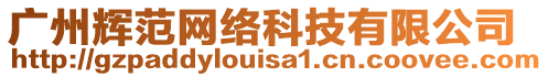 廣州輝范網(wǎng)絡(luò)科技有限公司