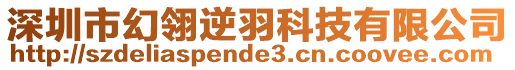 深圳市幻翎逆羽科技有限公司