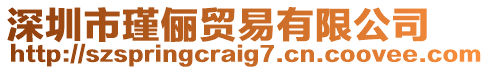 深圳市瑾儷貿(mào)易有限公司