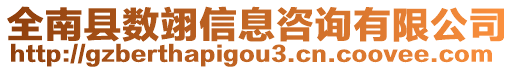 全南縣數(shù)翊信息咨詢有限公司