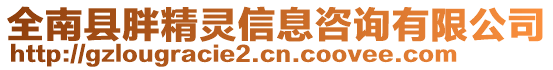 全南縣胖精靈信息咨詢有限公司