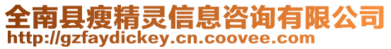 全南縣瘦精靈信息咨詢有限公司