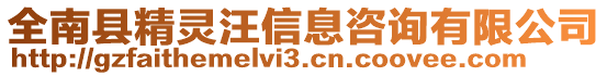 全南縣精靈汪信息咨詢有限公司