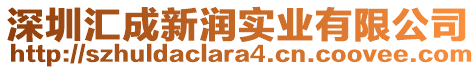 深圳汇成新润实业有限公司