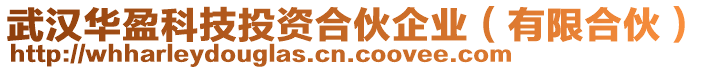 武漢華盈科技投資合伙企業(yè)（有限合伙）