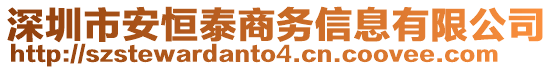 深圳市安恒泰商務(wù)信息有限公司