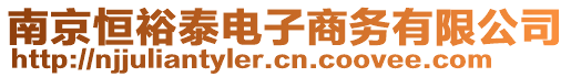 南京恒裕泰電子商務(wù)有限公司