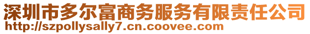 深圳市多爾富商務服務有限責任公司