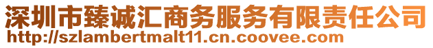 深圳市臻誠匯商務服務有限責任公司