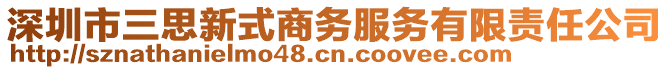 深圳市三思新式商務(wù)服務(wù)有限責(zé)任公司