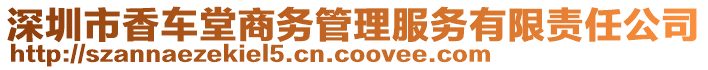 深圳市香車堂商務(wù)管理服務(wù)有限責(zé)任公司