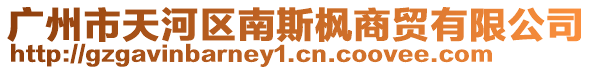 广州市天河区南斯枫商贸有限公司