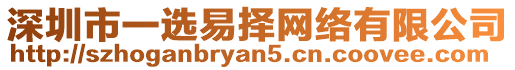 深圳市一選易擇網絡有限公司