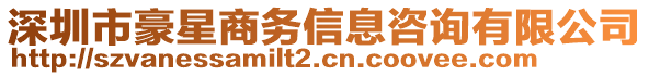 深圳市豪星商務(wù)信息咨詢有限公司