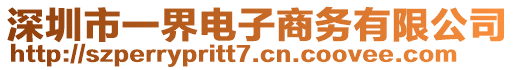 深圳市一界電子商務(wù)有限公司