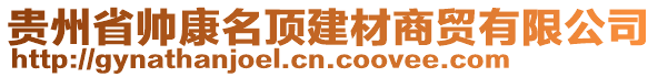 貴州省帥康名頂建材商貿(mào)有限公司