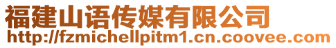 福建山語傳媒有限公司