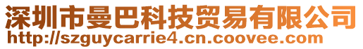 深圳市曼巴科技貿(mào)易有限公司