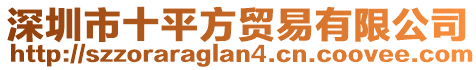 深圳市十平方貿(mào)易有限公司