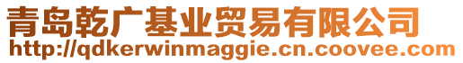 青島乾廣基業(yè)貿(mào)易有限公司