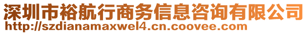 深圳市裕航行商務(wù)信息咨詢(xún)有限公司