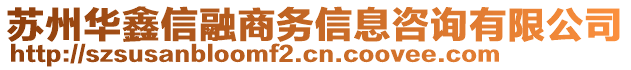 蘇州華鑫信融商務(wù)信息咨詢有限公司